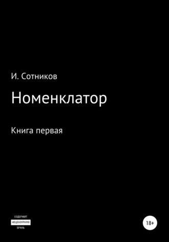 Игорь Сотников. Номенклатор. Книга первая