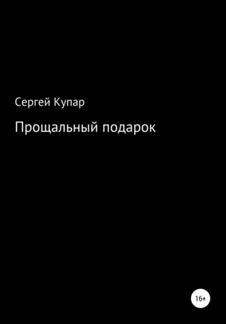 Сергей Сергеевич Купар. Прощальный подарок