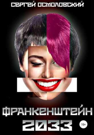 Сергей Владимирович Осмоловский. Франкенштейн 2033