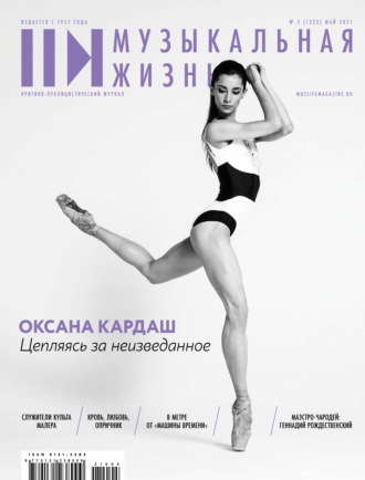 . Журнал «Музыкальная жизнь» №5 (1222), май 2021