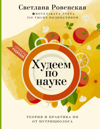 Светлана Ровенская. Худеем по науке. Теория и практика ПП от нутрициолога