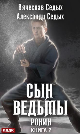 Александр Седых. Ронин