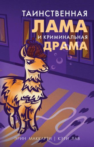 Эрин Маккарти. Таинственная лама и криминальная драма