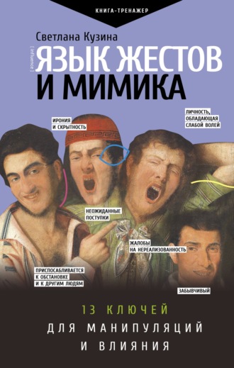 Светлана Кузина. Язык жестов и мимика. 13 ключей для манипуляций и влияния