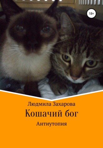 Людмила Захарова. Кошачий бог. Антиутопия