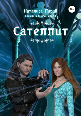. Сказки темного города. Сателлит