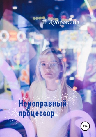 . Неисправный процессор