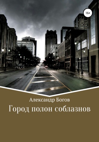 . Город полон соблазнов
