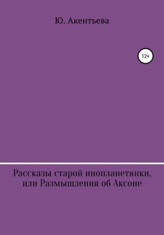 . Рассказы старой инопланетянки, или Размышления об Аксоне