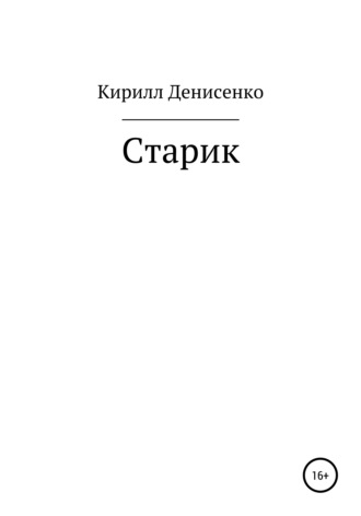 . Старик