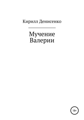 . Мучение Валерии