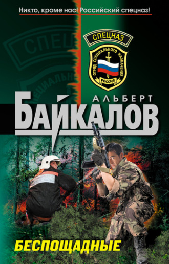 . Беспощадные
