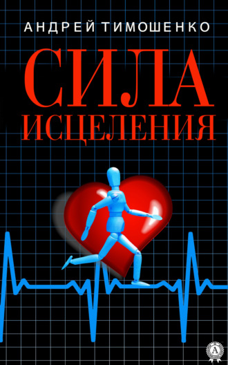 Андрей Тимошенко. Сила исцеления