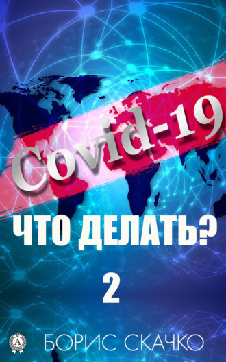 Борис Скачко. Covid-19: Что делать? – 2
