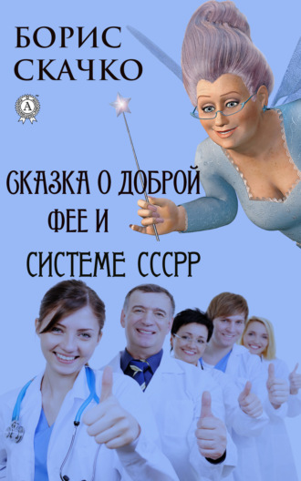 . Сказка о доброй фее и системе похудения СССРР