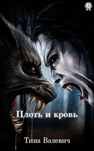 Тина Валевич. Плоть и кровь