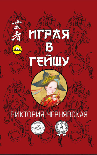 . Играя в гейшу