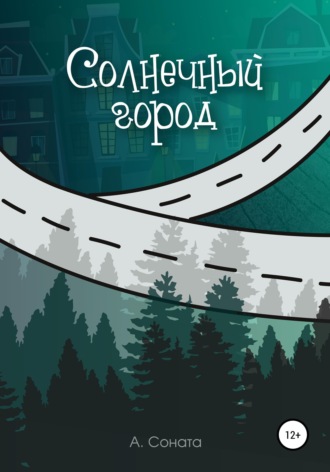 . Солнечный город