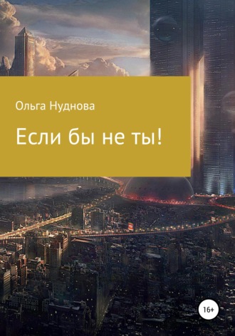 Ольга Нуднова. Если бы не ты!