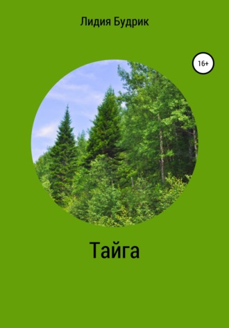 . Тайга