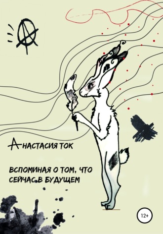. Вспоминая о том, что сейчас в будущем