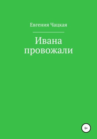 Евгения Чацкая. Ивана провожали