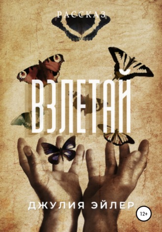 . Взлетай