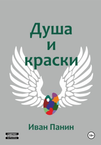 . Душа и краски
