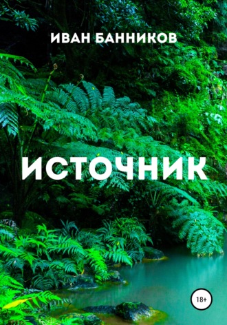 . Источник