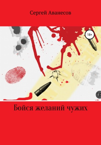 . Бойся желаний чужих
