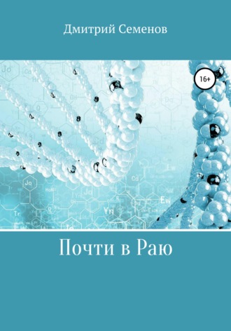 . Почти в Раю