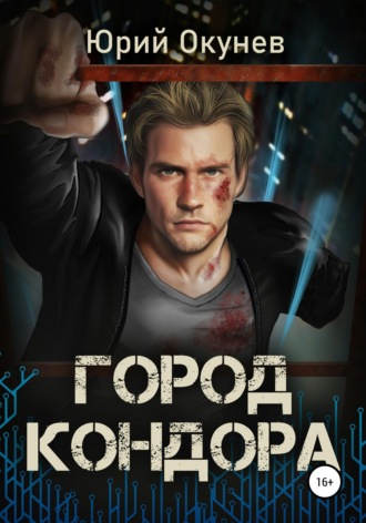. Город Кондора