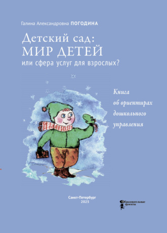 Г. А. Погодина. Детский сад: мир детей или сфера услуг для взрослых? Книга об ориентирах дошкольного управления