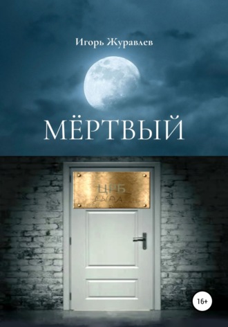 . Мертвый