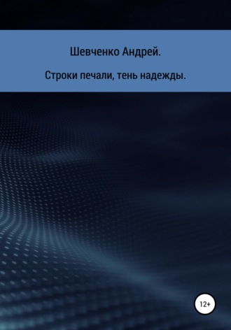 . Строки печали, тень надежды
