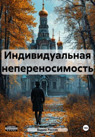 . Индивидуальная непереносимость
