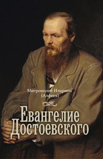 митрополит Иларион (Алфеев). Евангелие Достоевского