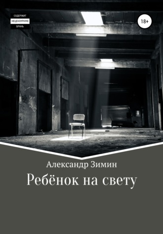 Александр Зимин. Ребёнок на свету