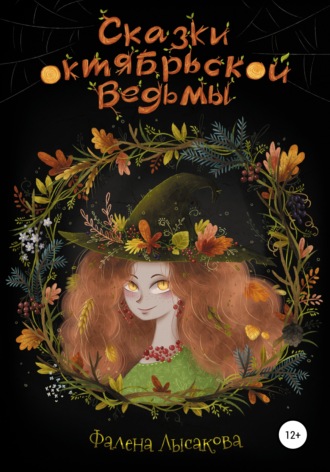 . Сказки октябрьской ведьмы