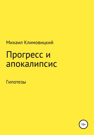 . Прогресс и апокалипсис
