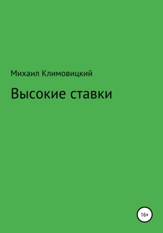 . Высокие ставки