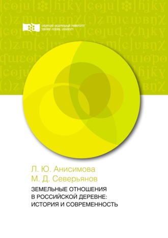 . Земельные отношения в российской деревне: история и современность
