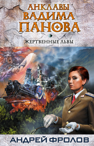 . Жертвенные львы