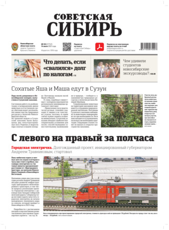 . Газета «Советская Сибирь» №28(27757) от 14.07.2021
