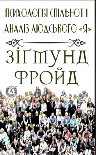 . Психологія спільнот і аналіз людського 