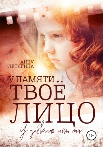 . У памяти твоё лицо