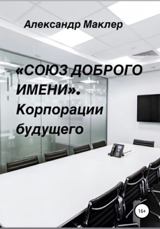Александр Германович Маклер. «Союз доброго имени». Корпорации будущего