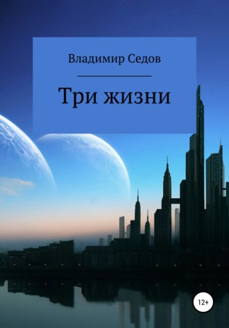 Владимир Иванович Седов. Три жизни