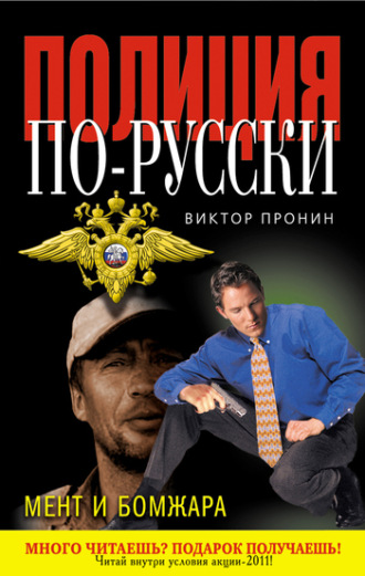 Виктор Пронин. Мент и бомжара (сборник)