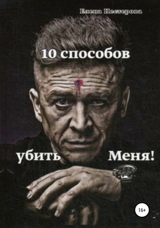Елена Нестерова. 10 способов убить Меня!